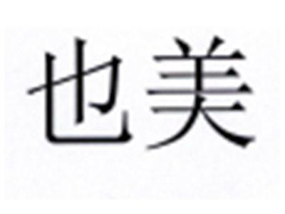 也美