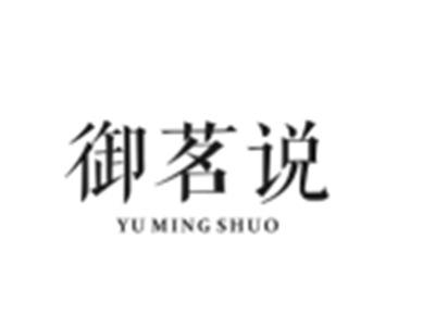 御茗说