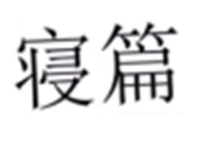 寝篇