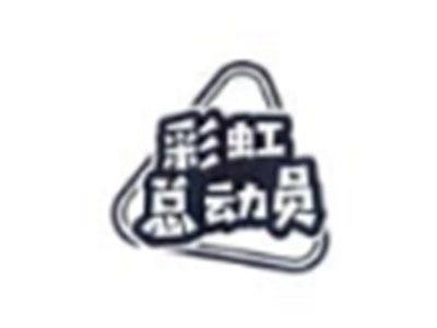 彩虹总动员