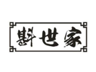 斟世家