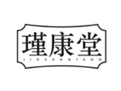 瑾康堂