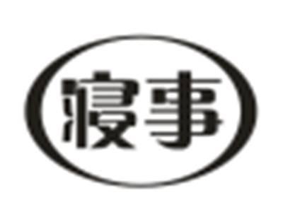 寝事