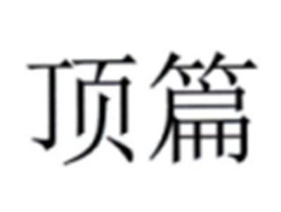 顶篇