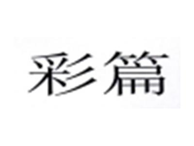彩篇
