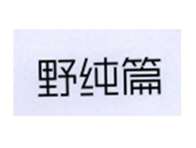 野纯篇