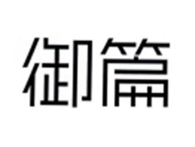 御篇