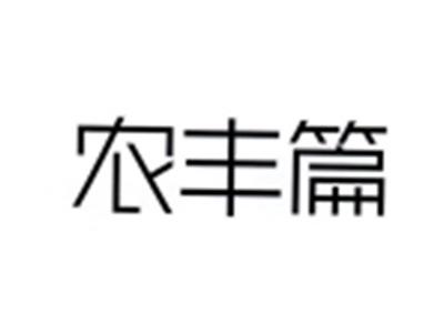 农丰篇