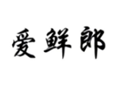 爱鲜郎