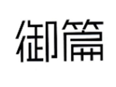 御篇