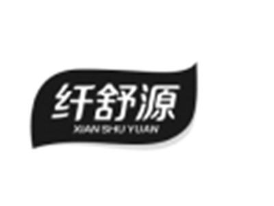 纤舒源
