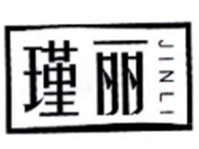 瑾丽