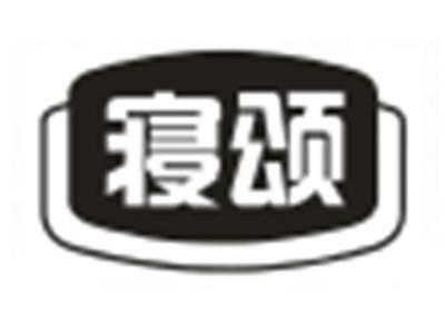 寝颂