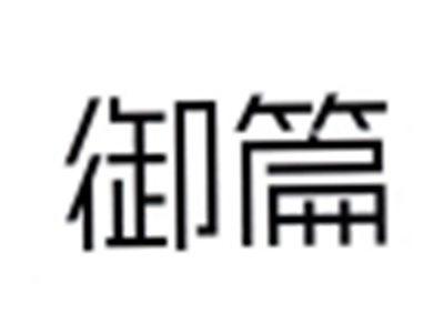 御篇