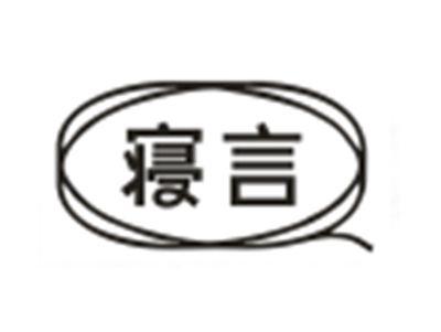 寝言