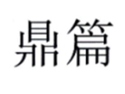 鼎篇