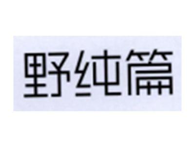 野纯篇