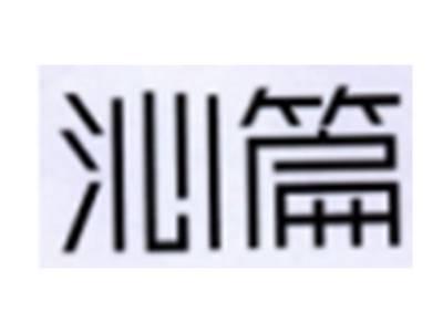沁篇
