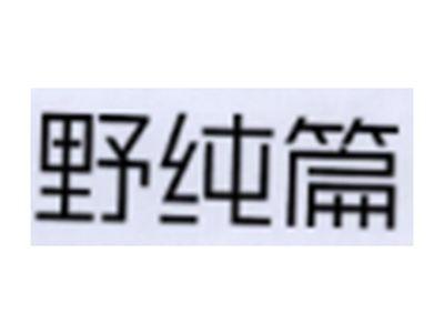 野纯篇