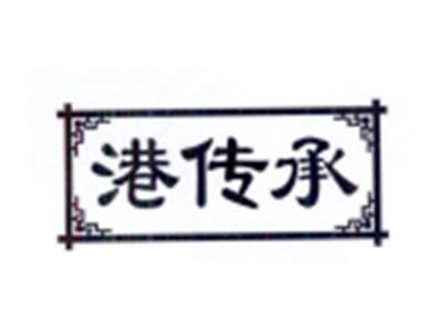 港传承