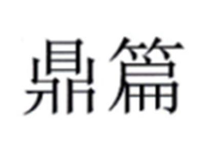 鼎篇