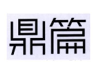 鼎篇