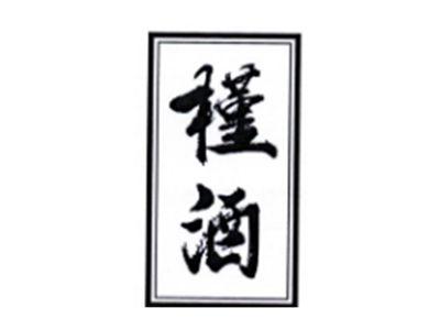 槿酒