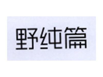 野纯篇