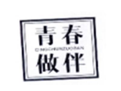 青春作伴