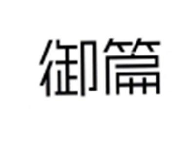 御篇