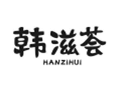 韩滋荟