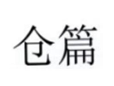 仓篇