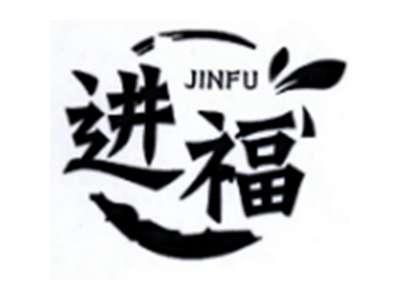 进福