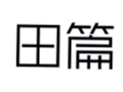 田篇