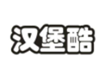 汉堡酷