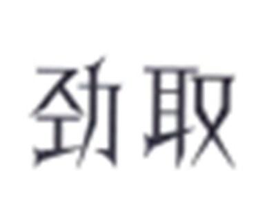 劲取