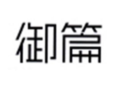 御篇