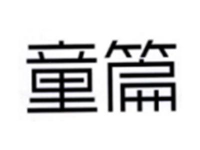 童篇