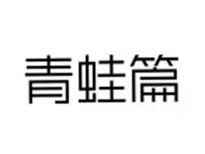 青蛙篇