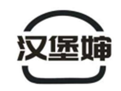 汉堡婶