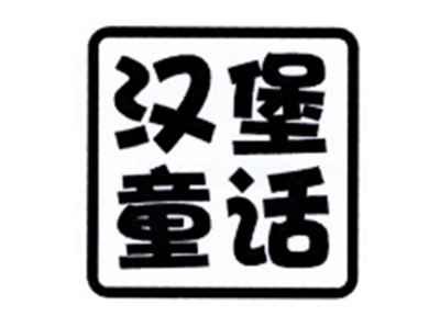 汉堡童话