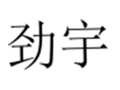 劲宇