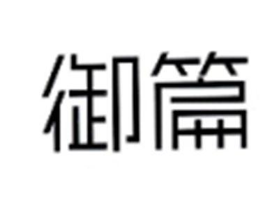 御篇