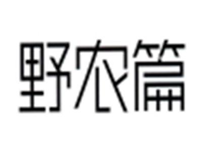 野农篇