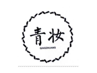 青妆