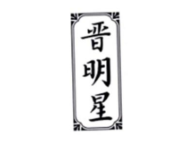 晋明星
