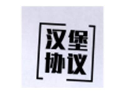 汉堡协议