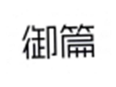 御篇