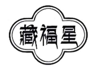 藏福星