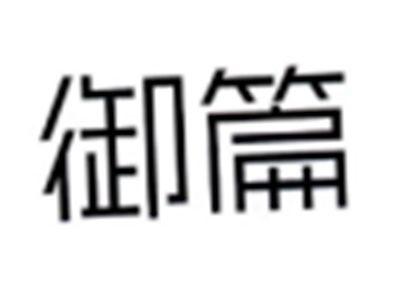 御篇